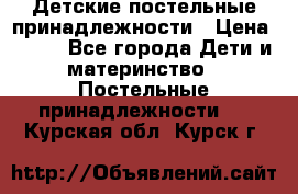 Детские постельные принадлежности › Цена ­ 500 - Все города Дети и материнство » Постельные принадлежности   . Курская обл.,Курск г.